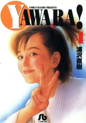 YAWARA! (Paperback version) (4) Shogakukan Bunko