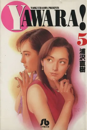 YAWARA!(文庫版)(5) 小学館文庫