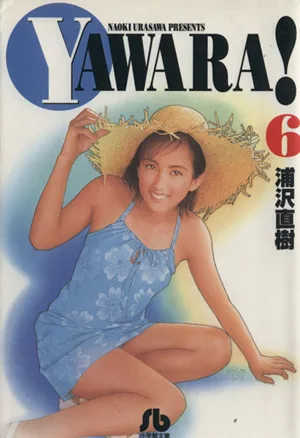 YAWARA!(文庫版)(6) 小学館文庫