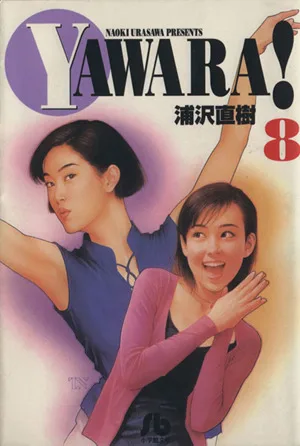 YAWARA! (Paperback version) (8) Shogakukan Bunko