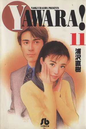 YAWARA!(文庫版)(11) 小学館文庫