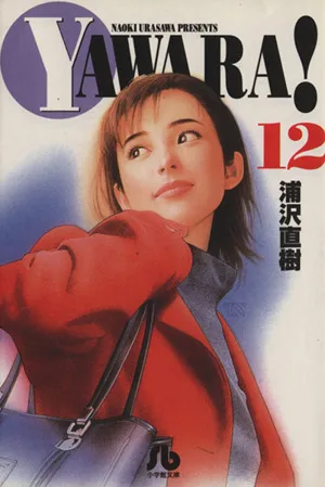 YAWARA!(文庫版)(12) 小学館文庫