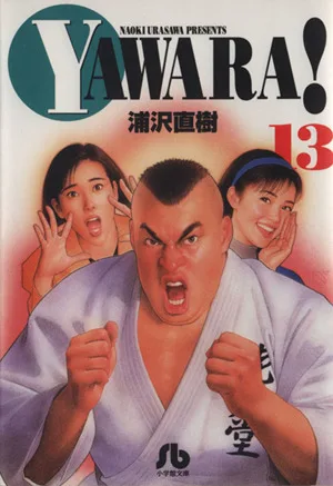 YAWARA!(文庫版)(13) 小学館文庫