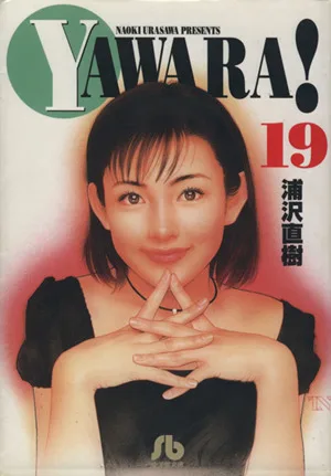 YAWARA!(文庫版)(19) 小学館文庫
