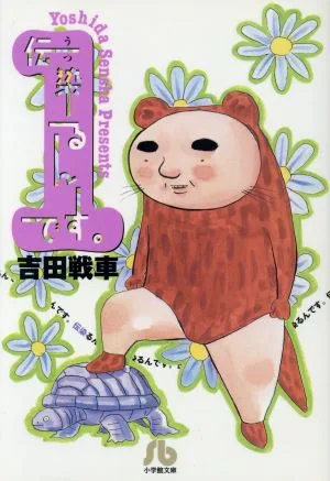 伝染るんです。(文庫版)(1) 小学館文庫