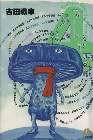 伝染るんです。(文庫版)(4) 小学館文庫