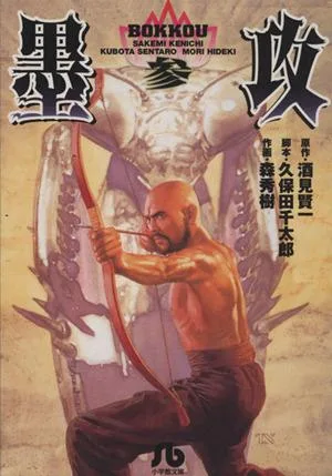 墨攻(文庫版)(3) 小学館文庫