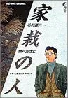 家栽の人(14) グミ ビッグC
