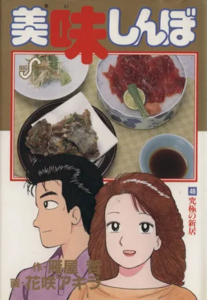美味しんぼ(46) 究極の新居 ビッグC