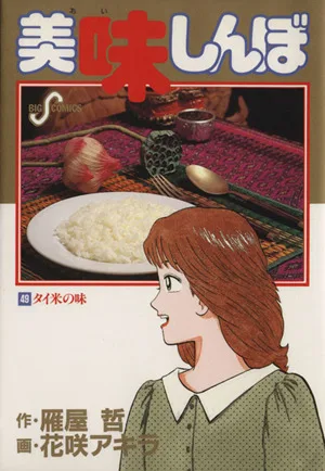 美味しんぼ(49) タイ米の味 ビッグC