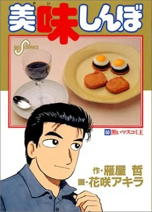 美味しんぼ(50) 黒いマスコミ王 ビッグC