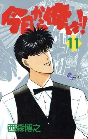 今日から俺は!!(11) サンデーC