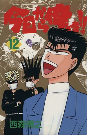 今日から俺は!!(12) サンデーC