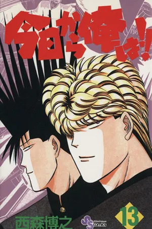 今日から俺は!!(13) サンデーC