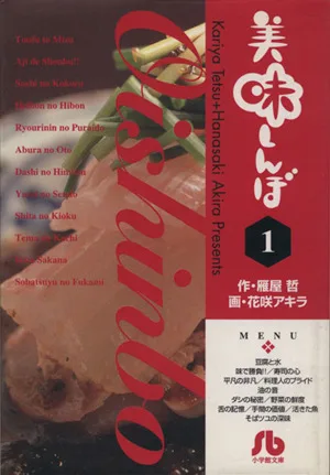 美味しんぼ(文庫版)(1) 小学館文庫