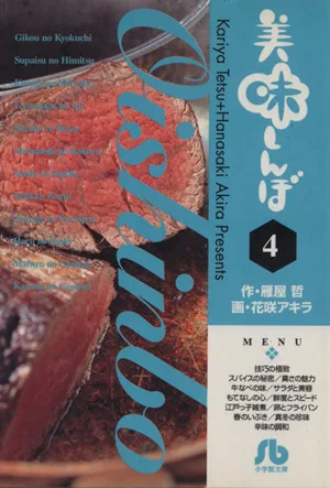美味しんぼ(文庫版)(4) 小学館文庫