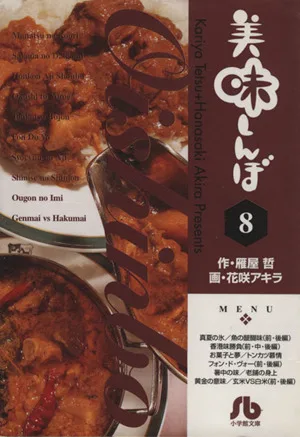 美味しんぼ(文庫版)(8) 小学館文庫