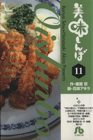 美味しんぼ(文庫版)(11) 小学館文庫