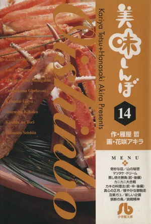 美味しんぼ(文庫版)(14) 小学館文庫