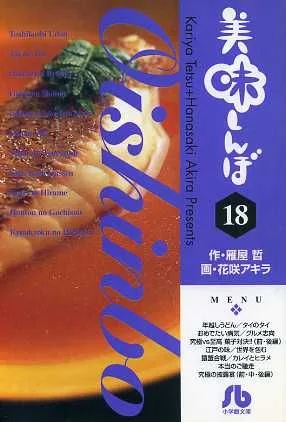 美味しんぼ(文庫版)(18) 小学館文庫