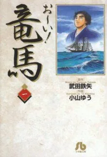 お~い!竜馬(文庫版)(1) 小学館文庫