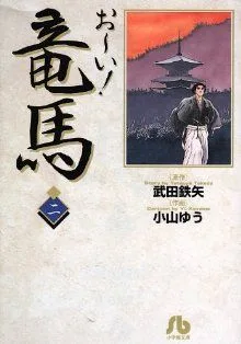 お~い!竜馬(文庫版)(2) 小学館文庫