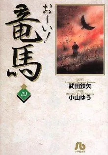 お~い!竜馬(文庫版)(4) 小学館文庫