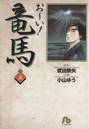お~い!竜馬(文庫版)(5) 小学館文庫