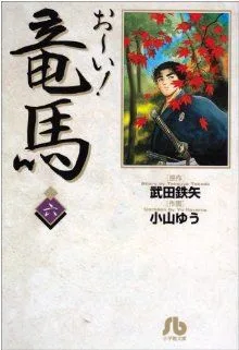 お~い!竜馬(文庫版)(6) 小学館文庫