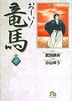 お~い!竜馬(文庫版)(7) 小学館文庫
