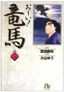 お~い!竜馬(文庫版)(8) 小学館文庫