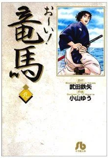 お~い!竜馬(文庫版)(9) 小学館文庫