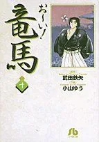 お~い!竜馬(文庫版)(10) 小学館文庫