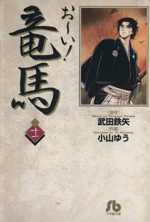 お~い!竜馬(文庫版)(11) 小学館文庫