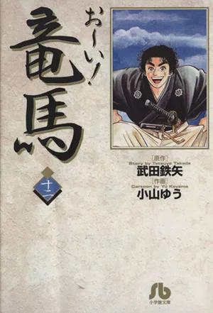 お~い!竜馬(文庫版)(12) 小学館文庫