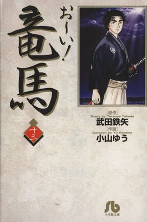 お~い!竜馬(文庫版)(13) 小学館文庫