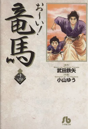 お~い!竜馬(文庫版)(14) 小学館文庫