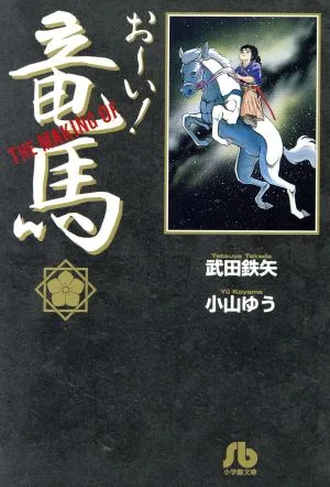 THE MAKING OF お~い!竜馬(文庫版) 小学館文庫