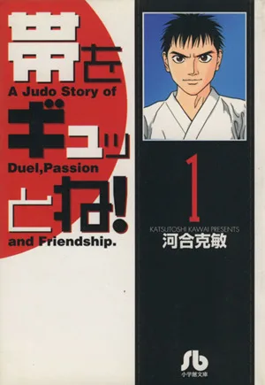 帯をギュッとね!(文庫版)(1) 小学館文庫
