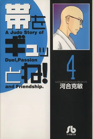 帯をギュッとね!(文庫版)(4) 小学館文庫