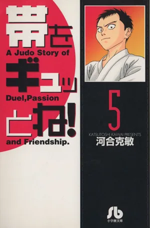 帯をギュッとね!(文庫版)(5) 小学館文庫