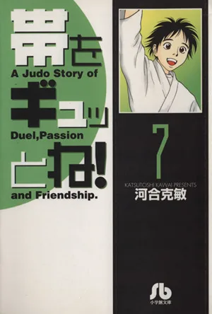 帯をギュッとね!(文庫版)(7) 小学館文庫