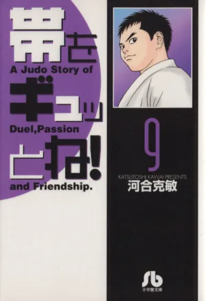帯をギュッとね!(文庫版)(9) 小学館文庫