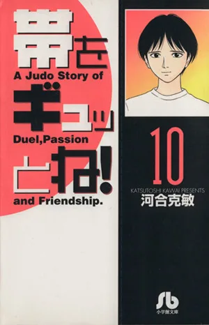 帯をギュッとね!(文庫版)(10) 小学館文庫