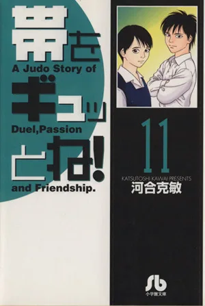 帯をギュッとね!(文庫版)(11) 小学館文庫