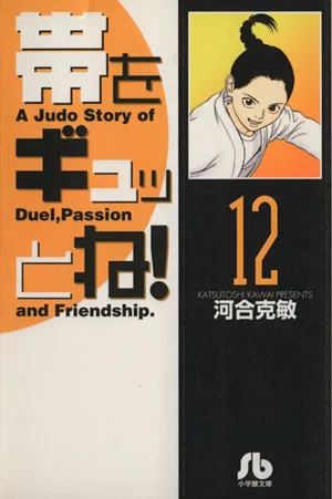 帯をギュッとね!(文庫版)(12) 小学館文庫