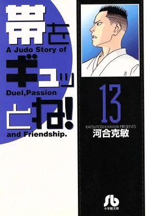 帯をギュッとね!(文庫版)(13) 小学館文庫