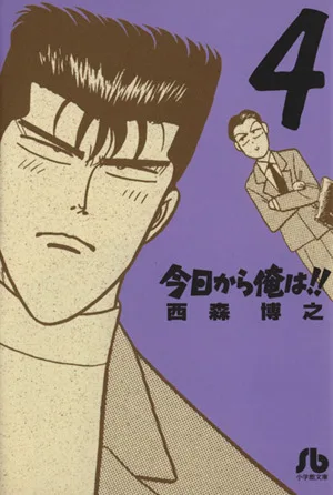 今日から俺は!!(文庫版)(4) 小学館文庫
