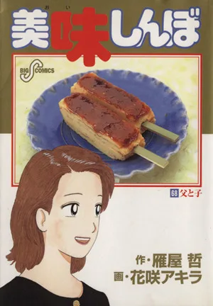 美味しんぼ(68) 父と子 ビッグC