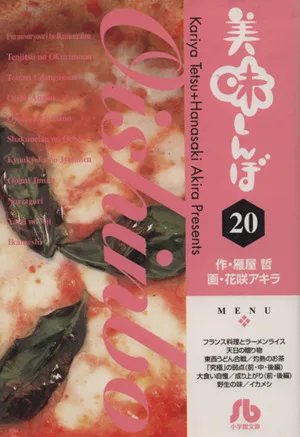 美味しんぼ(文庫版)(20) 小学館文庫